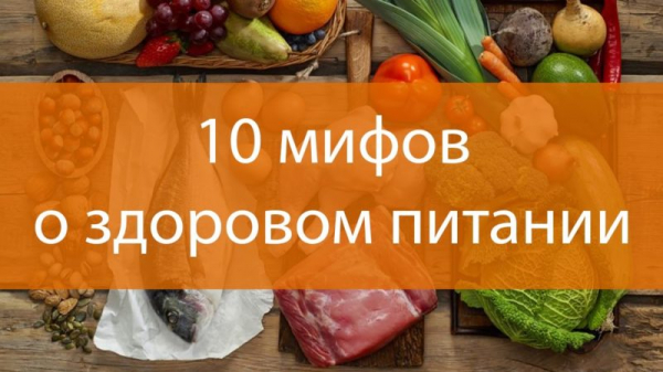 Мифы о правильном здоровом питании0